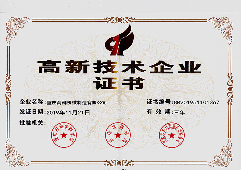 高新技術(shù)企業(yè)證書