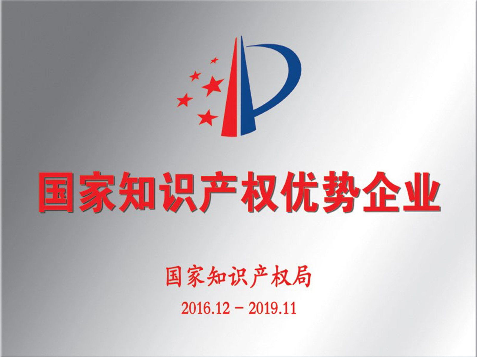 国家知识产权优势企业