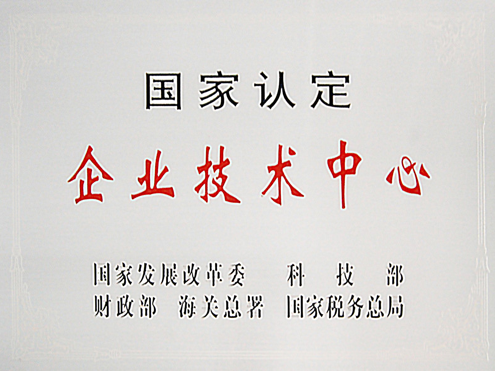 国家级企业技术中心