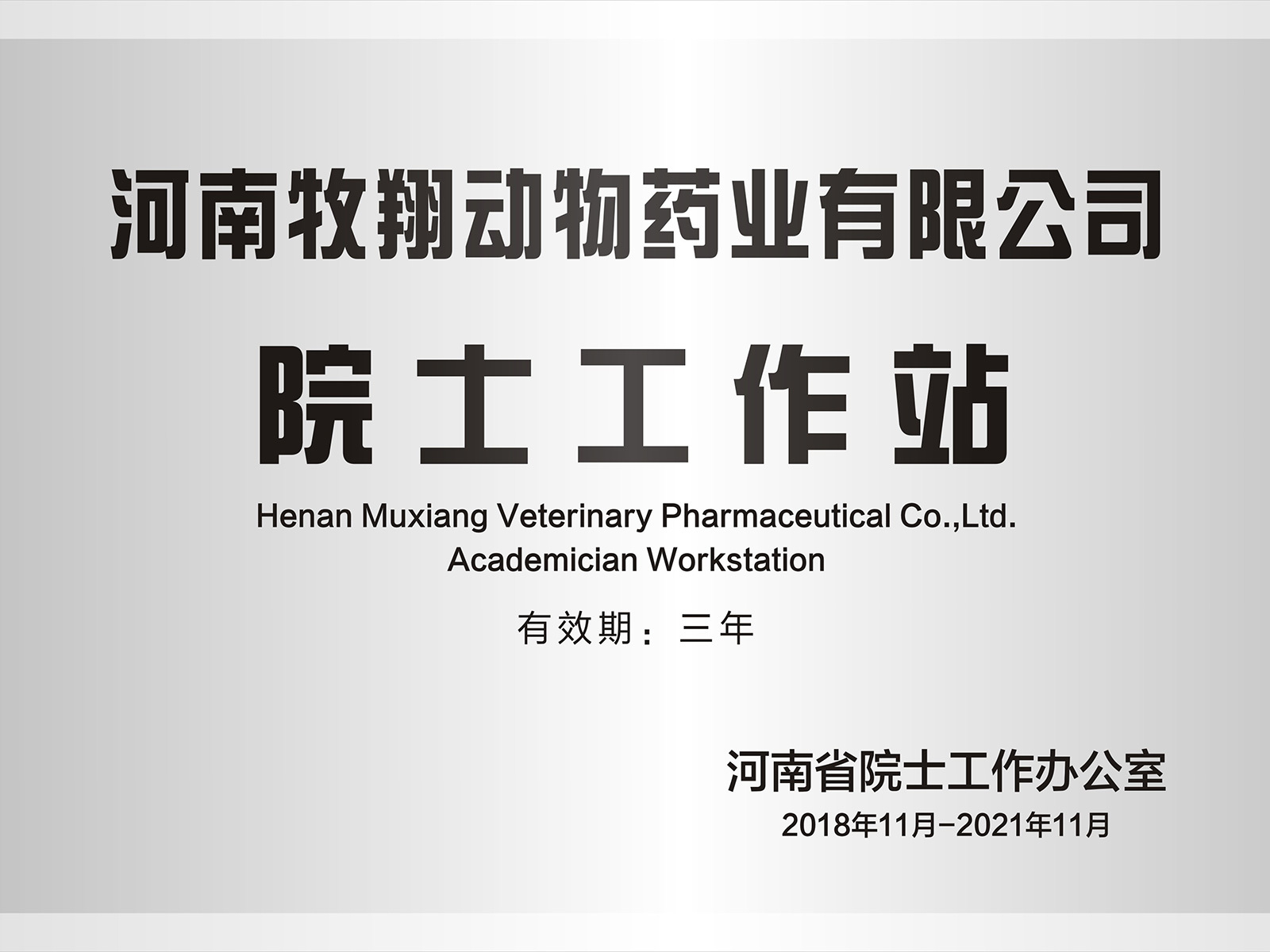 院士工作站