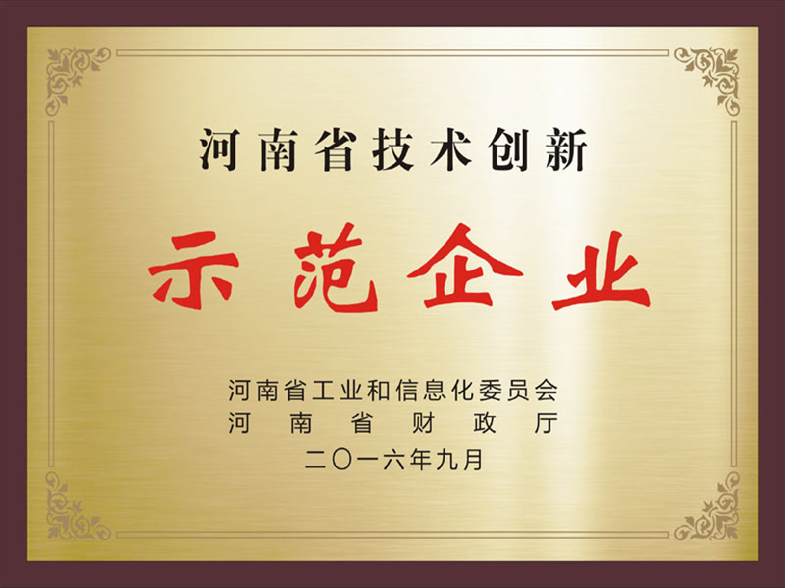 河南省技术创新示范企业