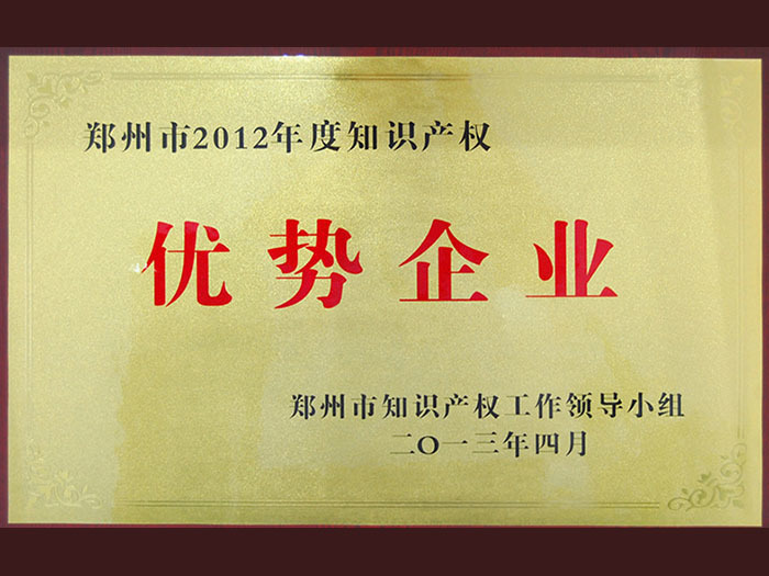 IPR advantageous enterprises in Zhengzhou City IPR advantageous enterprises in Zhengzhou City