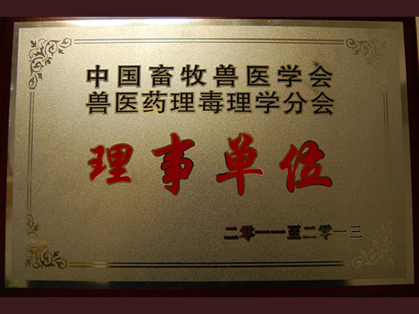 China Institute of Veterinary Pharmacology Veterinary Association unit credits China Institute of Veterinary Pharmacology Veterinary Association unit credits