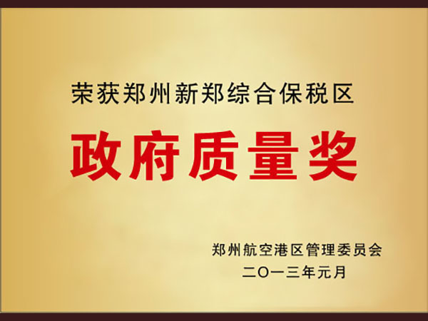 Zhengzhou comprehensive Free Trade Zone Government Quality Award Zhengzhou comprehensive Free Trade Zone Government Quality Award