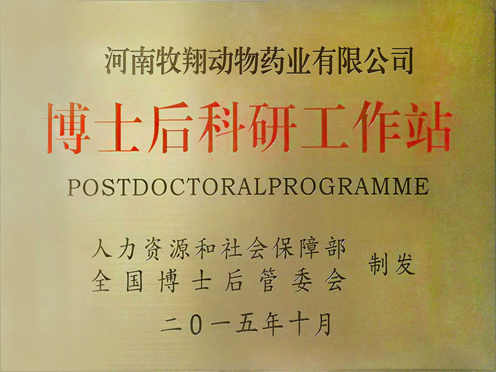 博士后科研工作站
