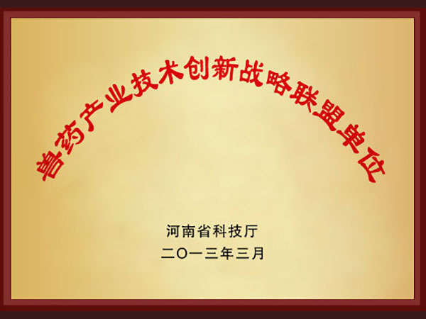 Veterinary industry technology innovation strategic alliance Unit Veterinary industry technology innovation strategic alliance Unit