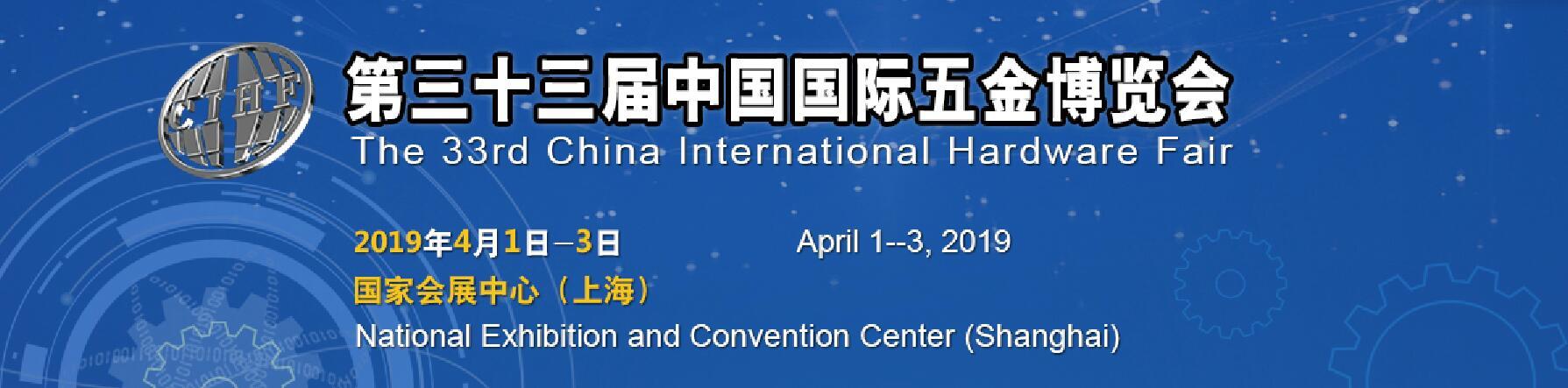 2019年第三十三届中国国际五金博览会
