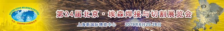 2019年北京·埃森焊接愈切割展览会