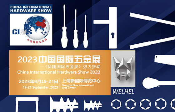 2023中国国际五金展
