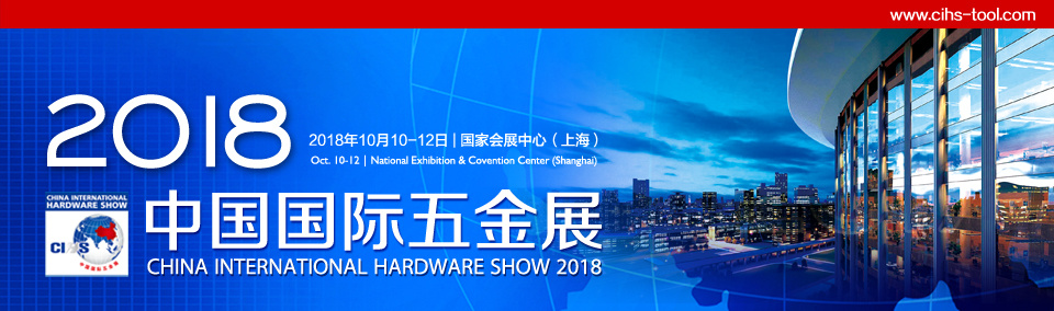 2018中国国际五金展