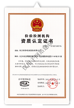 長(zhǎng)沙科凈檢測(cè)服務(wù)有限公司