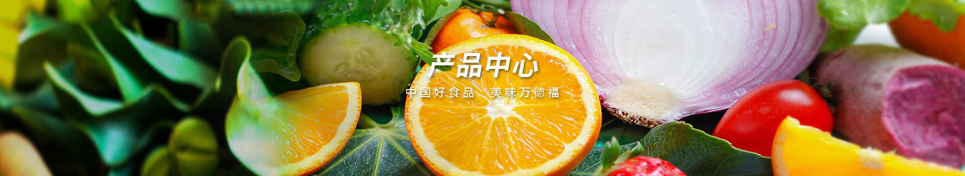 万德福食品