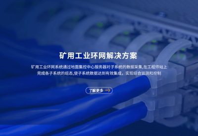 礦用工業(yè)環(huán)網(wǎng)系統(tǒng)