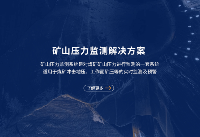 礦山壓力監(jiān)測系統(tǒng)