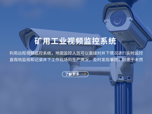 矿用工业视频监控系统