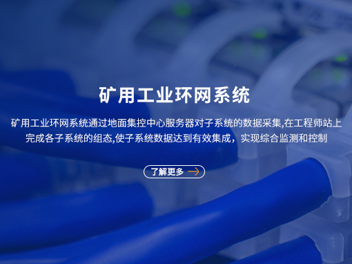 矿用工业环网系统