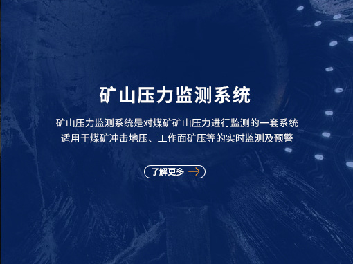矿山压力监测系统