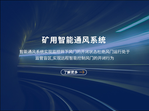 矿用智能通风系统