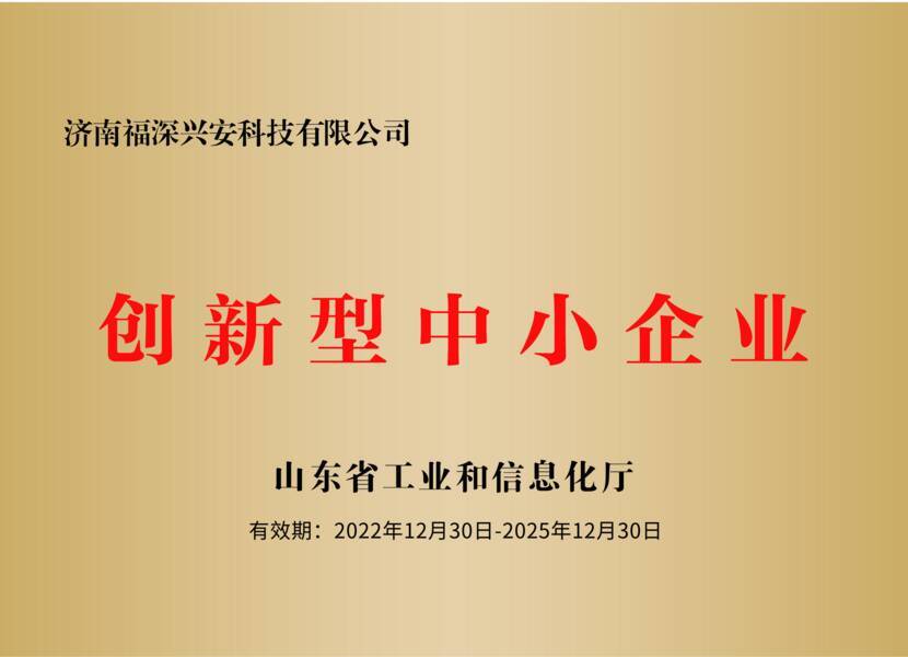 山東省創(chuàng)新性中小企業(yè)