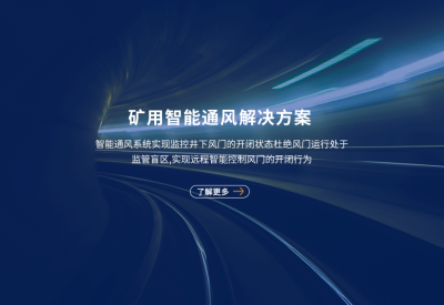 礦用智能通風(fēng)系統(tǒng)