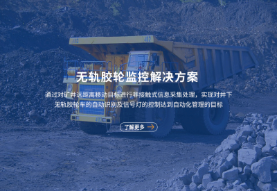 矿用机车监控系统