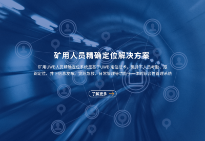 矿用人员精确定位系统