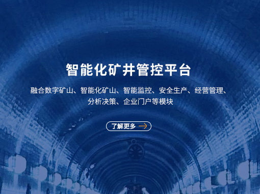 矿用智能化管控平台