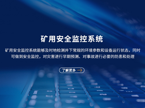矿用安全监控系统 矿用安全监控系统