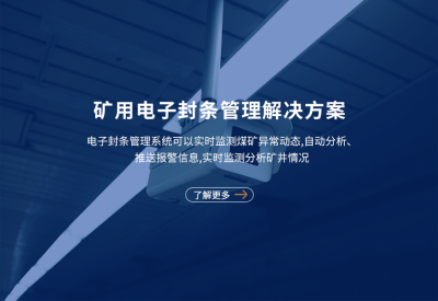 矿用电子封条管理系统