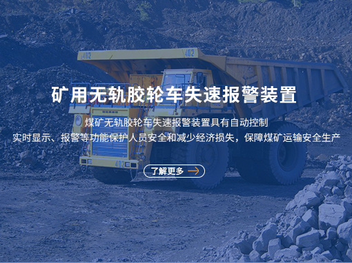矿用无轨胶轮车失速报警装置