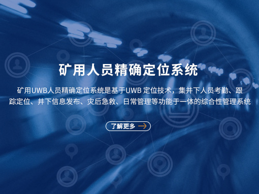 矿用人员精确定位系统 矿用人员精确定位系统