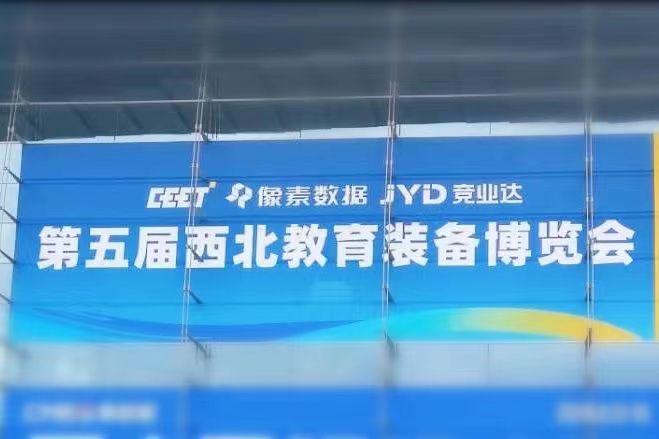 The 5th Northwest Education Equipment Expo（Xian）