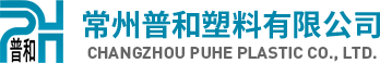 常州普和塑料有限公司