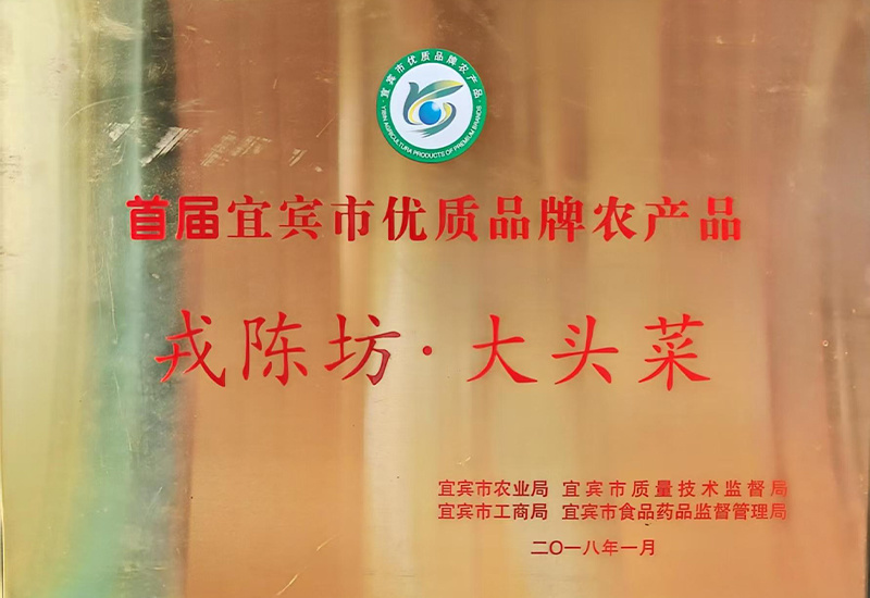 首屆宜賓市優(yōu)質(zhì)品牌農(nóng)產(chǎn)品-戎陳坊.大頭菜 首屆宜賓市優(yōu)質(zhì)品牌農(nóng)產(chǎn)品-戎陳坊.大頭菜