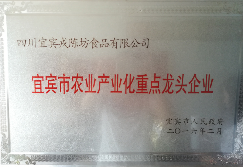 宜賓市農(nóng)業(yè)產(chǎn)業(yè)化重點(diǎn)龍頭企業(yè) 宜賓市農(nóng)業(yè)產(chǎn)業(yè)化重點(diǎn)龍頭企業(yè)