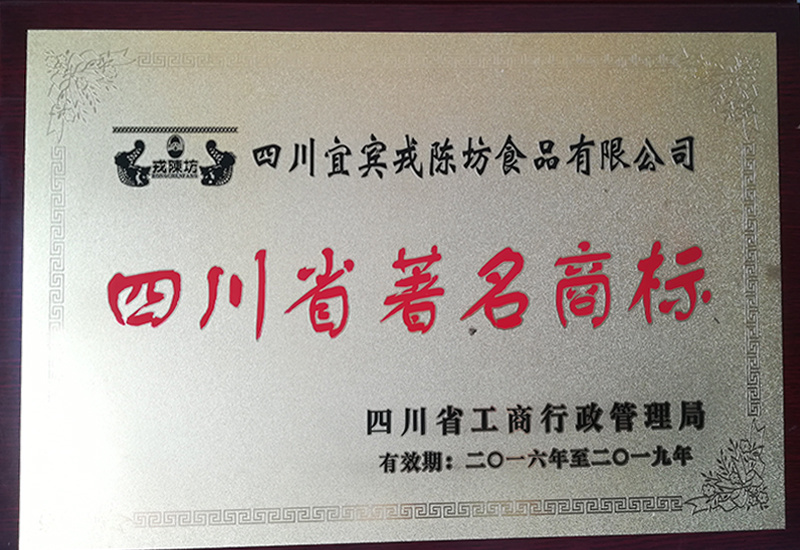 四川省著名商標(biāo) 四川省著名商標(biāo)