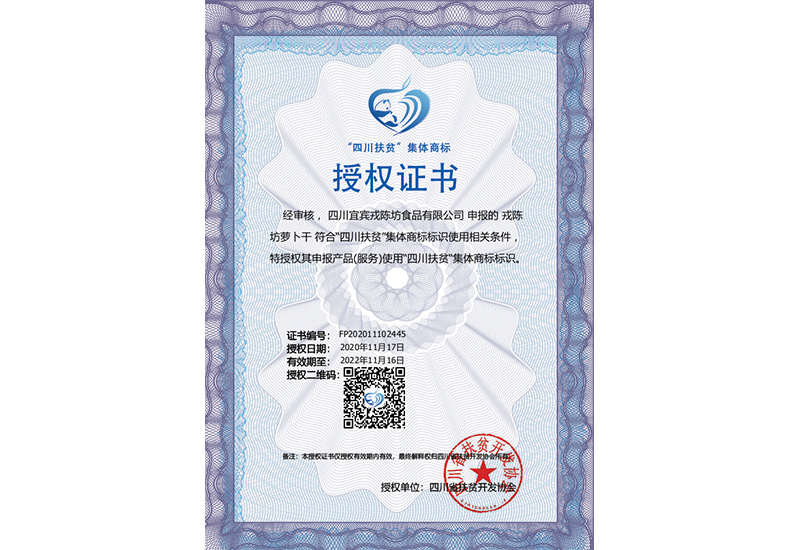 “四川扶貧”集體商標(biāo)授權(quán)證書 “四川扶貧”集體商標(biāo)授權(quán)證書