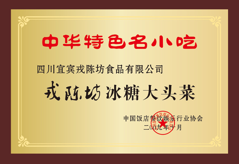 特色名小吃冰糖大頭菜 特色名小吃冰糖大頭菜