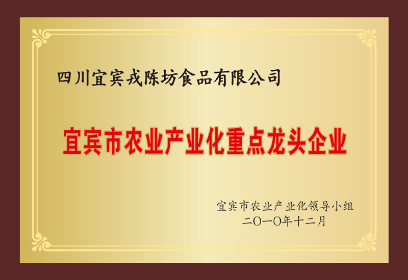 宜賓市農(nóng)業(yè)產(chǎn)業(yè)化重點(diǎn)龍頭企業(yè) 宜賓市農(nóng)業(yè)產(chǎn)業(yè)化重點(diǎn)龍頭企業(yè)