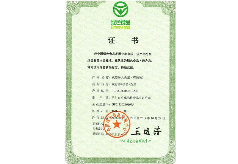 綠色食品證書（大頭菜麻辣味）