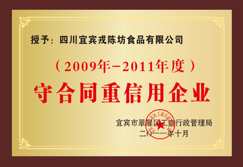 2009-2011年度守合同重信用企業(yè)