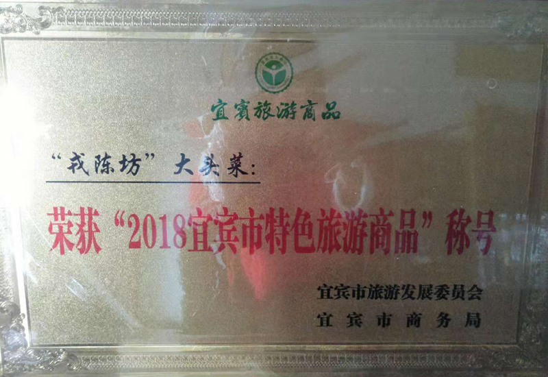 2018宜賓市特色旅游商品