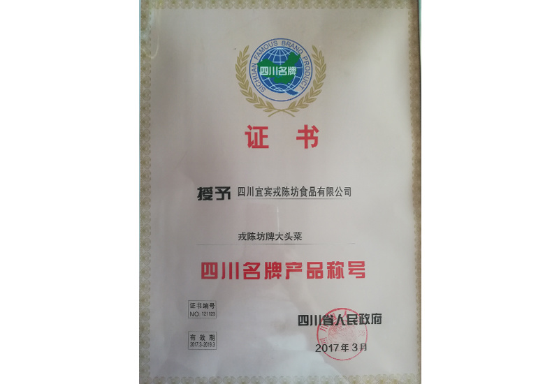 四川名牌產(chǎn)品稱號 四川名牌產(chǎn)品稱號