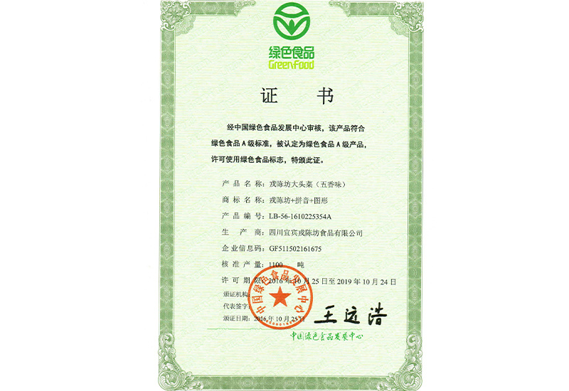 綠色食品證書（大頭菜五香味）