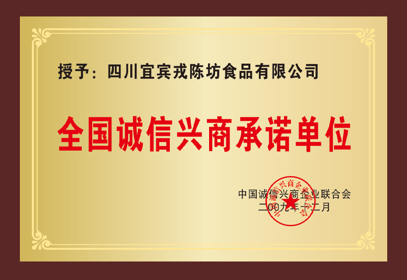 全國誠信興商承諾單位 全國誠信興商承諾單位