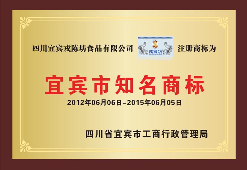 宜賓市知名商標(biāo) 宜賓市知名商標(biāo)