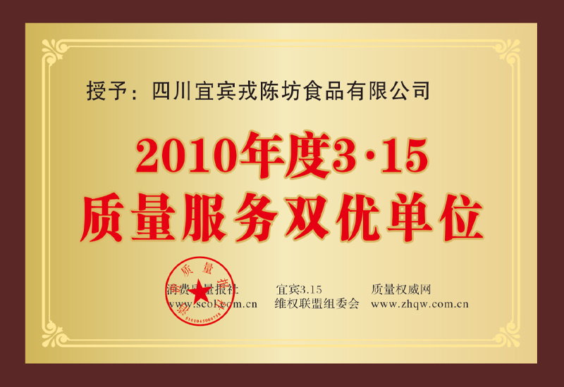 2010年度3.15質(zhì)量服務(wù)雙優(yōu)單位
