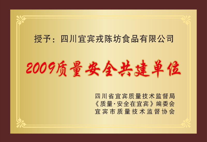 2009質(zhì)量安全共建單位