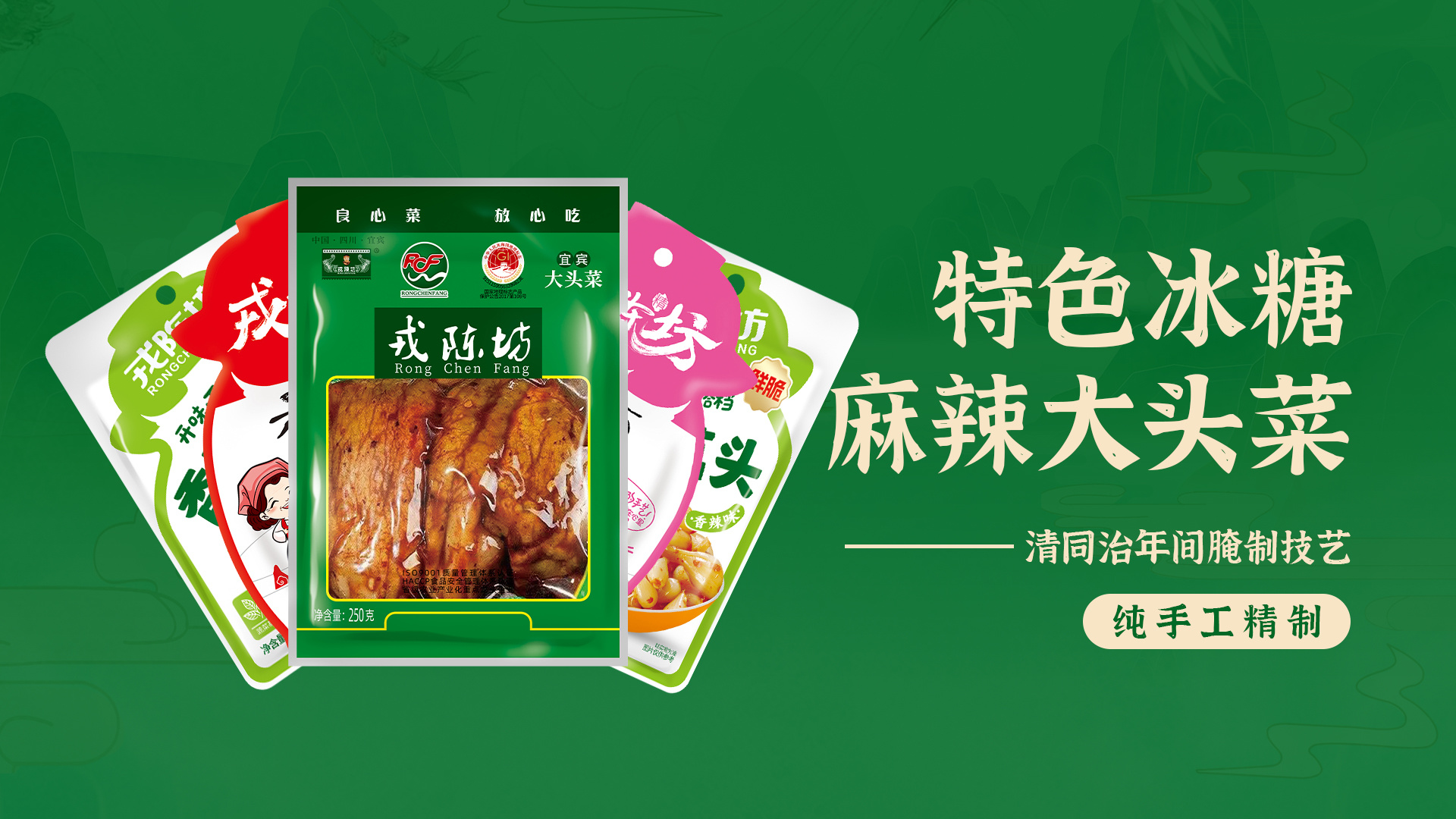 “戎陳坊”特色冰糖麻辣大頭菜