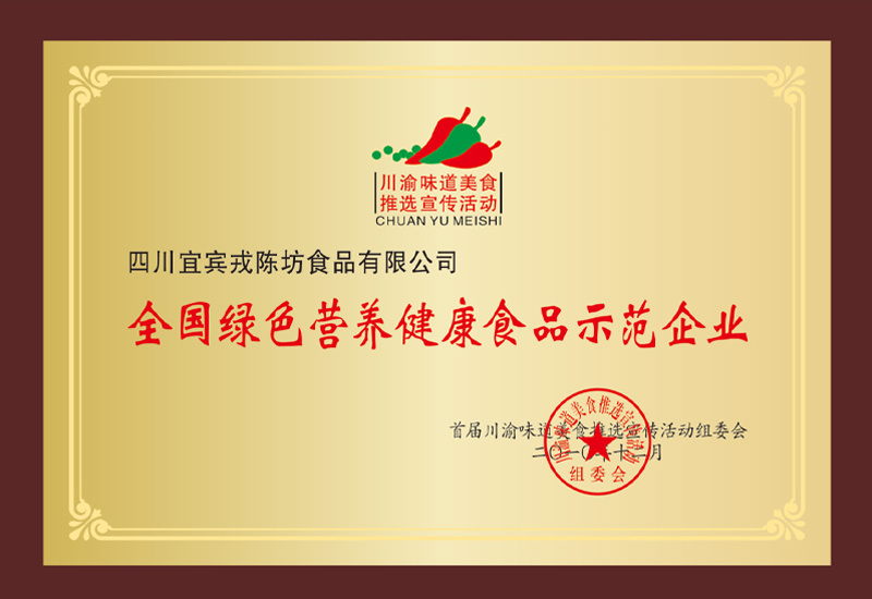 全國綠色營養(yǎng)健康食品示范企業(yè) 全國綠色營養(yǎng)健康食品示范企業(yè)
